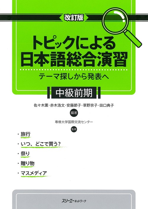 トピックによる日本語総合演習 テーマ探しから発表へ 中級前期