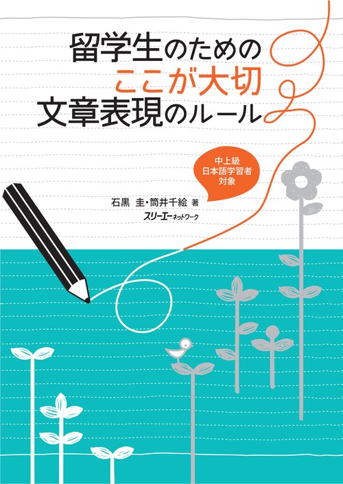 留学生のためのここが大切文章表現のルール 中上級日本語学習者対象