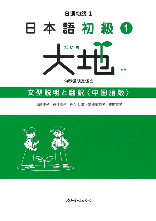 日本語初級1大地文型説明と翻訳 中国語版
