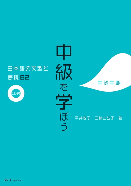 中級を学ぼう 日本語の文型と表現82 中級中期
