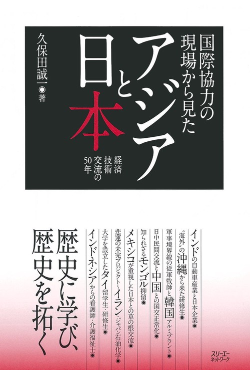 国際協力の現場から見たアジアと日本 経済技術交流の50年