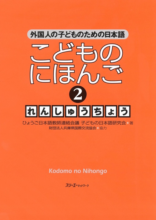 こどものにほんご2れんしゅうちょう