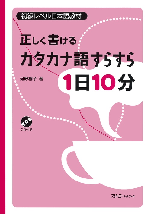 正しく書けるカタカナ語すらすら1日10分 初級レベル日本語教材