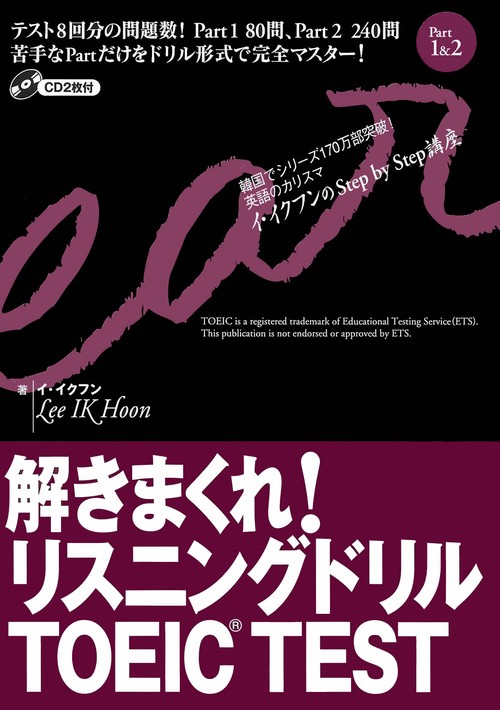 解きまくれ!リスニングドリルTOEIC TEST Part1&2
