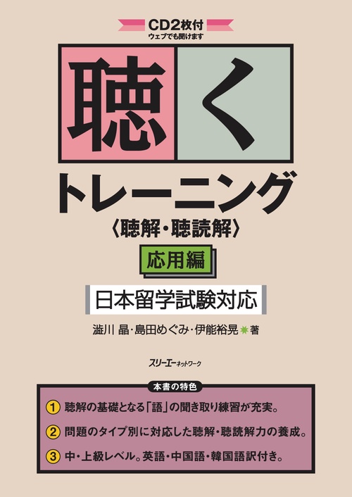 聴くトレーニング〈聴解・聴読解〉 日本留学試験対応 応用編
