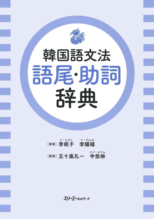 韓国語文法語尾・助詞辞典