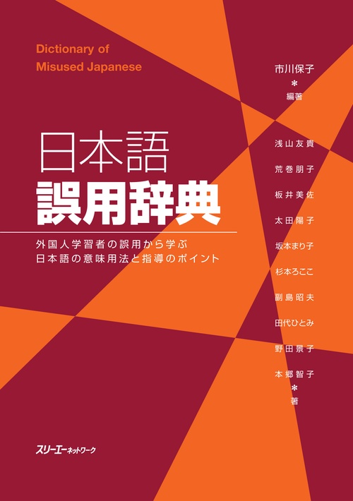 日本語誤用辞典 外国人学習者の誤用から学ぶ日本語の意味用法と指導のポイント