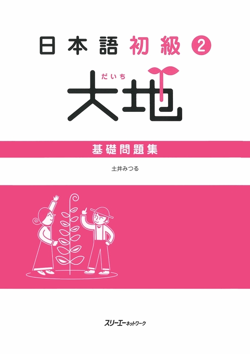 日本語初級2大地基礎問題集