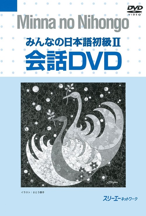 DVD みんなの日本語初級 2 会話