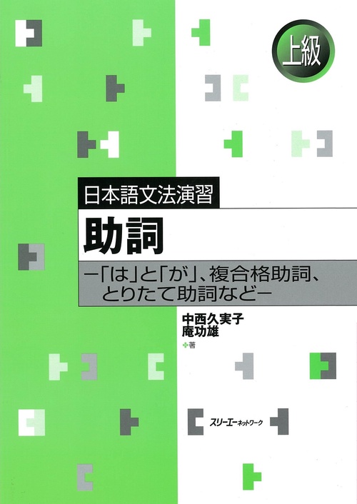 助詞 「は」と「が」、複合格助詞、とりたて助詞など
