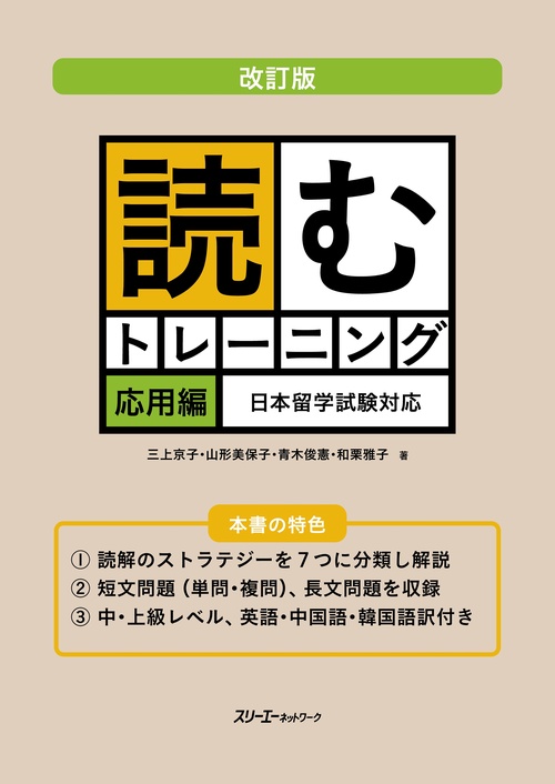 読むトレーニング 日本留学試験対応 応用編