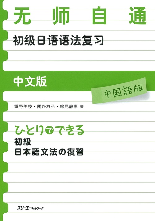 ひとりでできる初級日本語文法の復習 中国語版