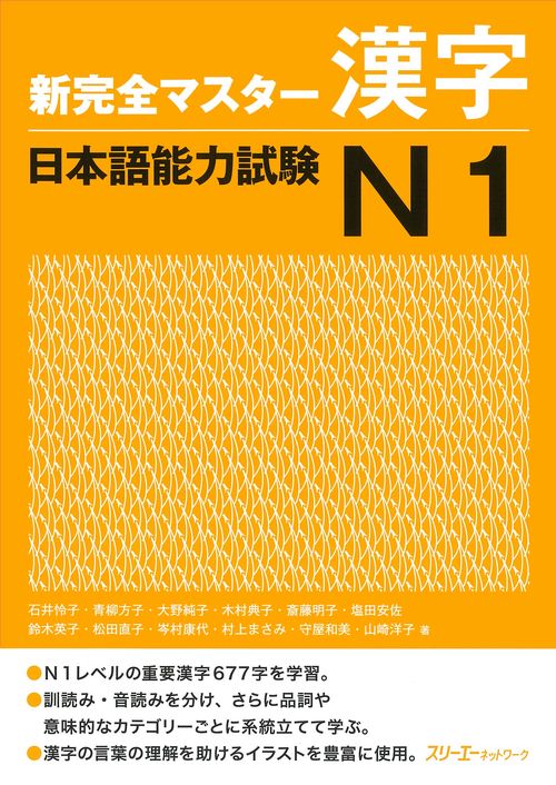 新完全マスター漢字日本語能力試験N1