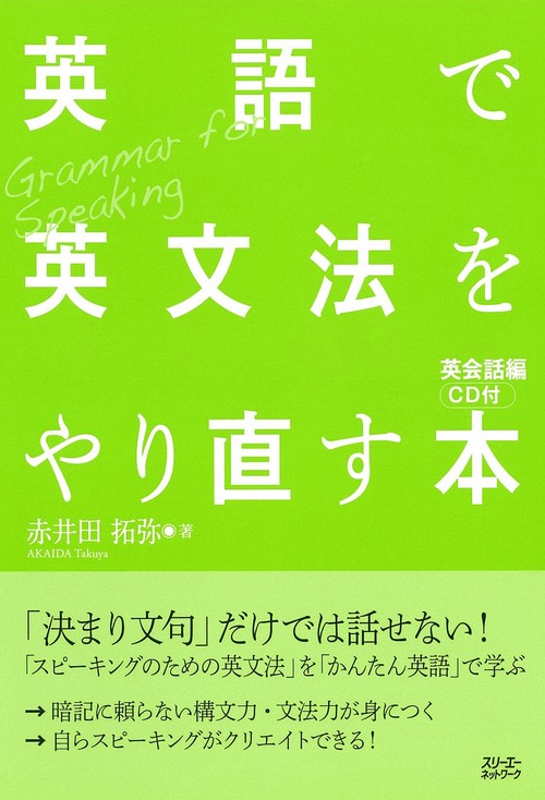 英語で英文法をやり直す本 英会話編