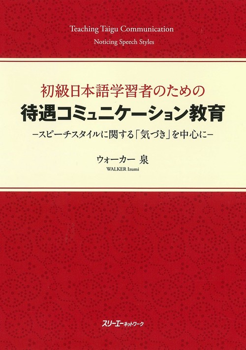 初級日本語学習者のための待遇コミュニケーション教育 スピーチスタイルに関する「気づき」を中心に
