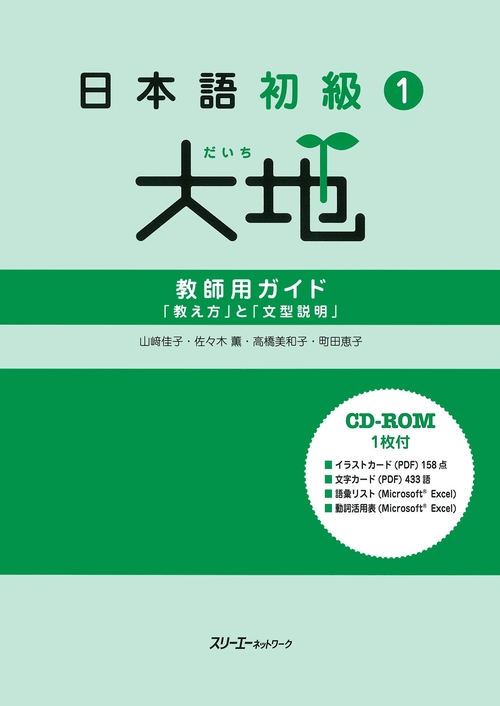 日本語初級1大地教師用ガイド 「教え方」と「文型説明」