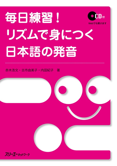 毎日練習!リズムで身につく日本語の発音