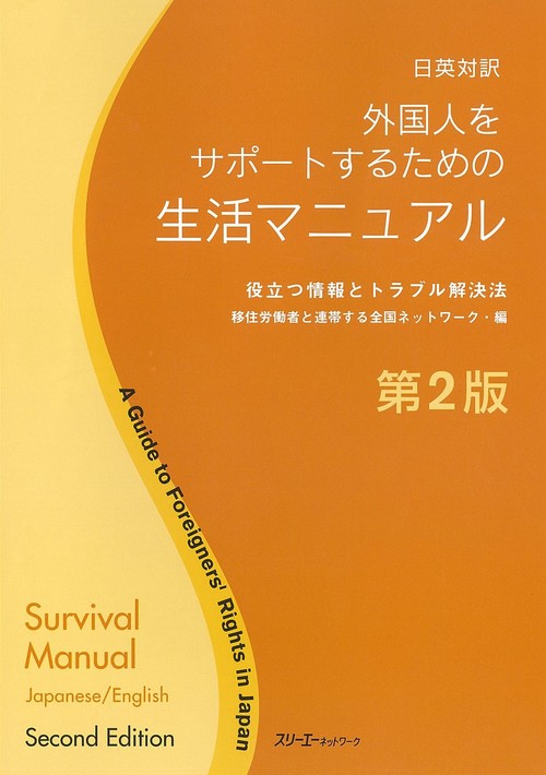 外国人をサポートするための生活マニュアル 日英対訳 役立つ情報とトラブル解決法