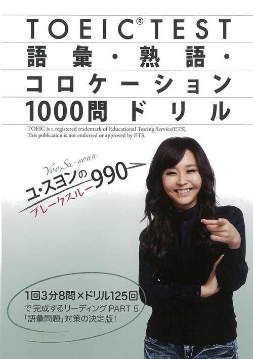 TOEIC TEST語彙・熟語・コロケーション1000問ドリル ユ・スヨンのブレークスルー990