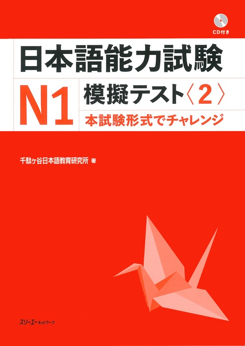 日本語能力試験N2模擬テスト 1