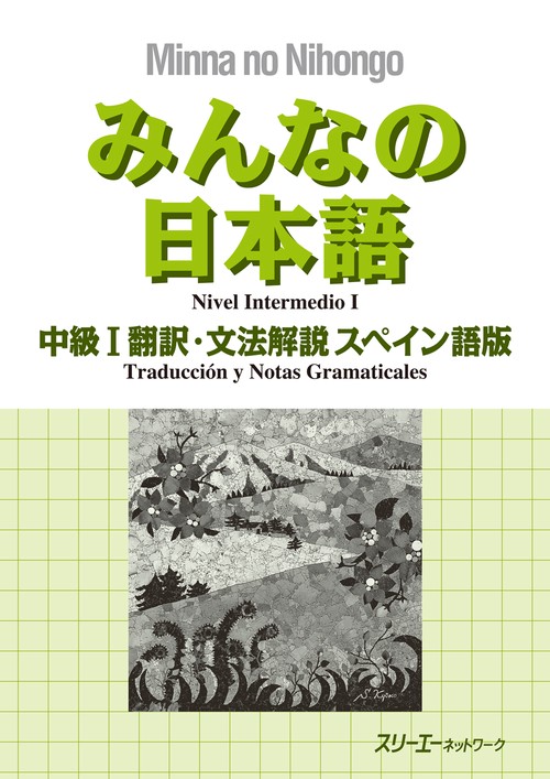 みんなの日本語中級1翻訳・文法解説スペイン語版