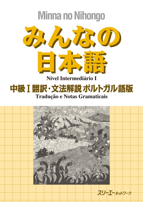 みんなの日本語中級1翻訳・文法解説ポルトガル語版