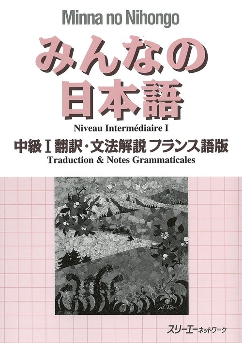 みんなの日本語中級1翻訳・文法解説フランス語版