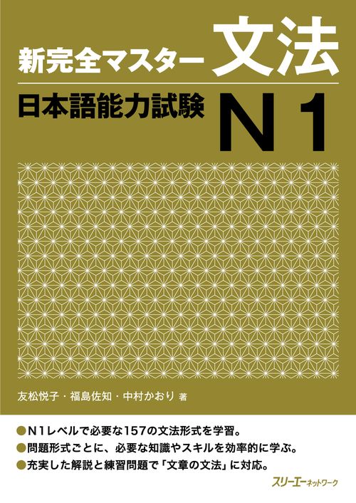 新完全マスター文法日本語能力試験N1