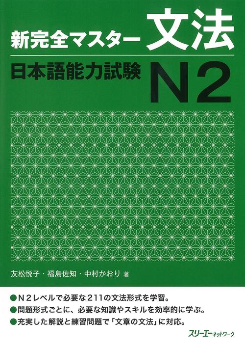 新完全マスター文法日本語能力試験N2