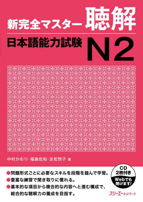 新完全マスター聴解日本語能力試験N2