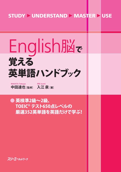 English脳で覚える英単語ハンドブック
