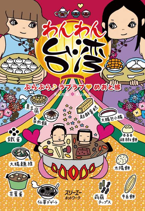わんわん台湾 ぶらぶら♪ラブラブ・めおと旅