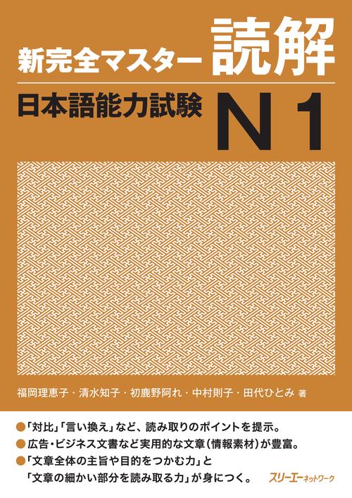 新完全マスター読解日本語能力試験N1