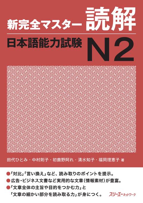 新完全マスター読解日本語能力試験N2
