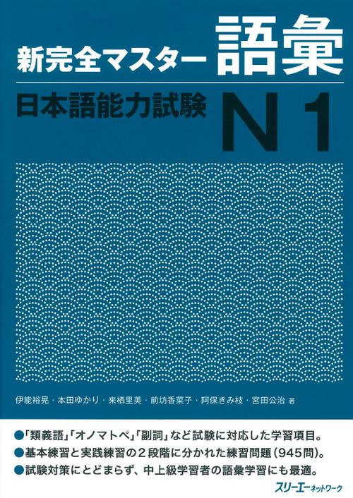 新完全マスター語彙日本語能力試験N1