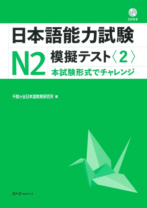 日本語能力試験N2模擬テスト 2