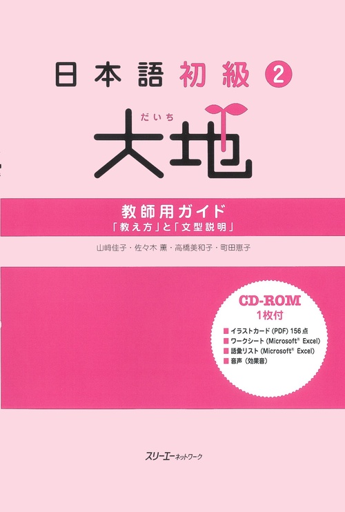 日本語初級2大地教師用ガイド「教え方」と「文型説明」