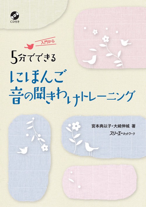 5分でできるにほんご音の聞きわけトレーニング
