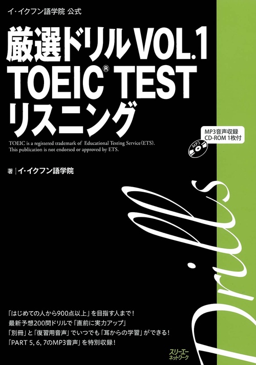 厳選ドリルTOEIC TESTリスニング イ・イクフン語学院公式 VOL.1