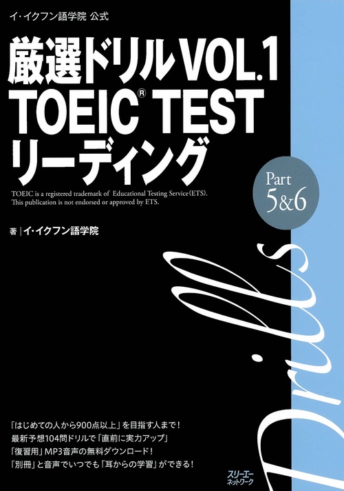 厳選ドリルTOEIC TESTリーディングPart5&6 イ・イクフン語学院公式 VOL.1