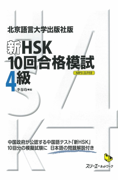 新HSK10回合格模試4級 北京語言大学出版社版