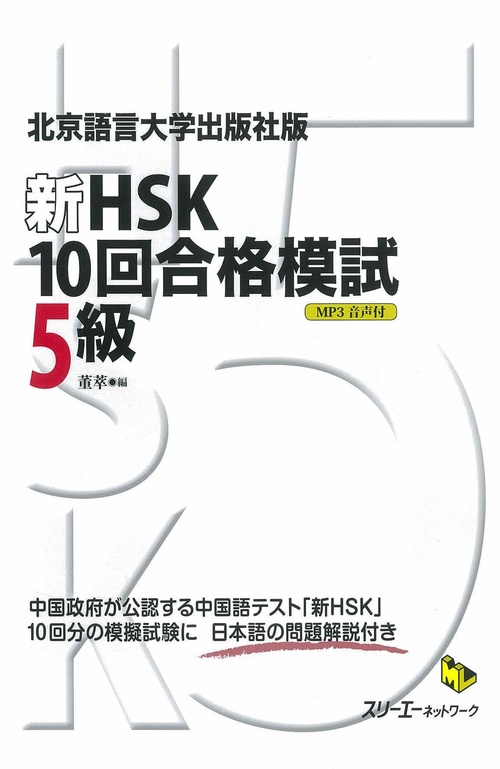 新HSK10回合格模試5級 北京語言大学出版社版