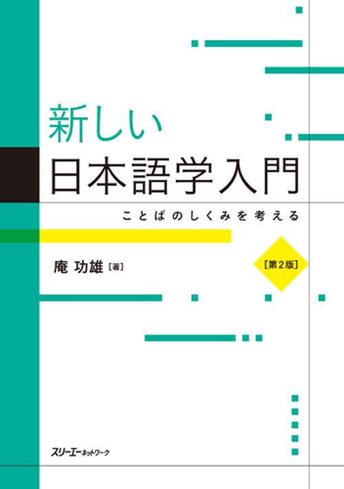 新しい日本語学入門 ことばのしくみを考える