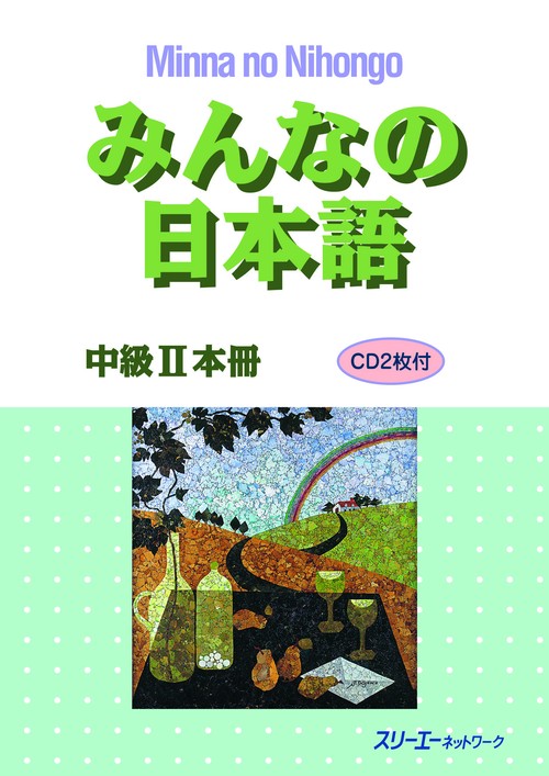 みんなの日本語中級2本冊