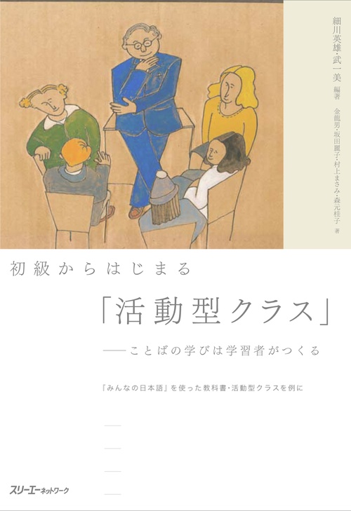 初級からはじまる「活動型クラス」 ことばの学びは学習者がつくる 『みんなの日本語』を使った教科書・活動型クラスを例に