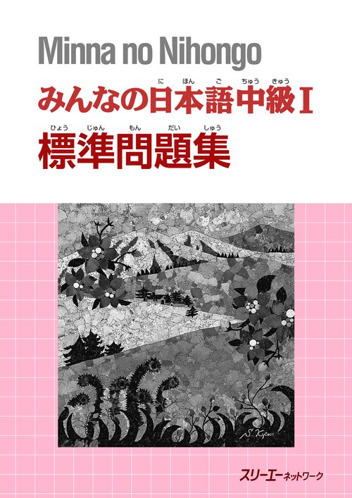 みんなの日本語中級1標準問題集