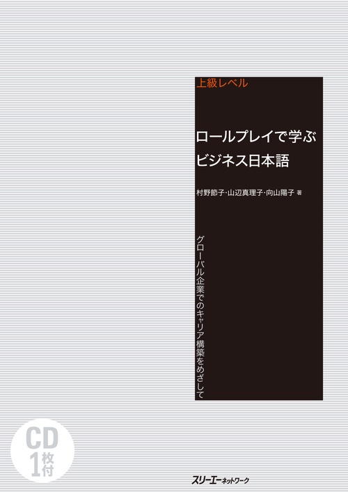 ロールプレイで学ぶビジネス日本語 グローバル企業でのキャリア構築をめざして 上級レベル