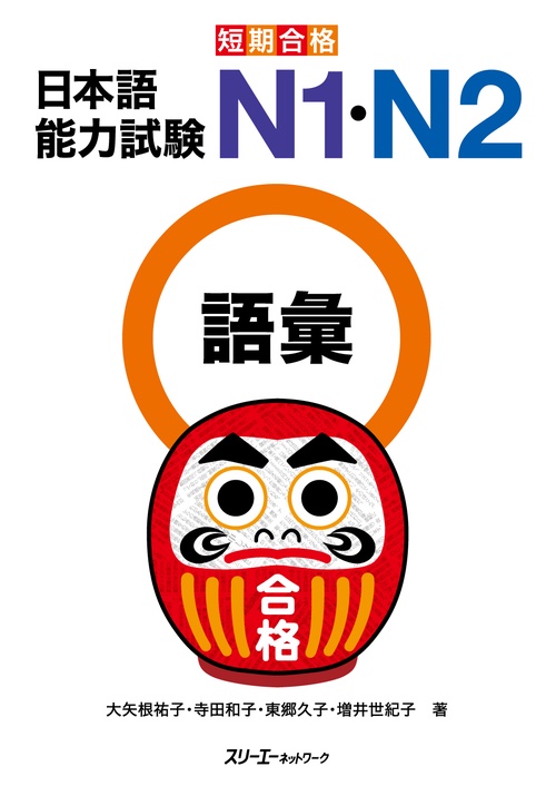 短期合格日本語能力試験N1・N2語彙