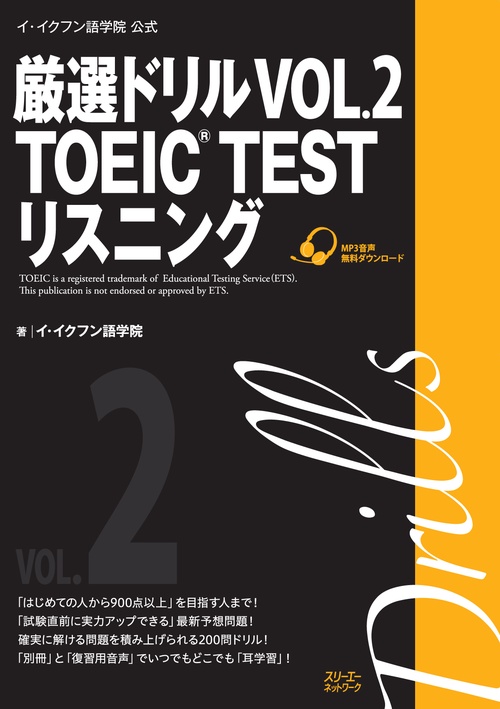 厳選ドリルTOEIC TESTリスニング イ・イクフン語学院公式 VOL.2