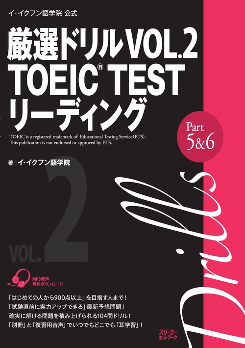 厳選ドリルTOEIC TESTリーディングPart5&6 イ・イクフン語学院公式 VOL.2
